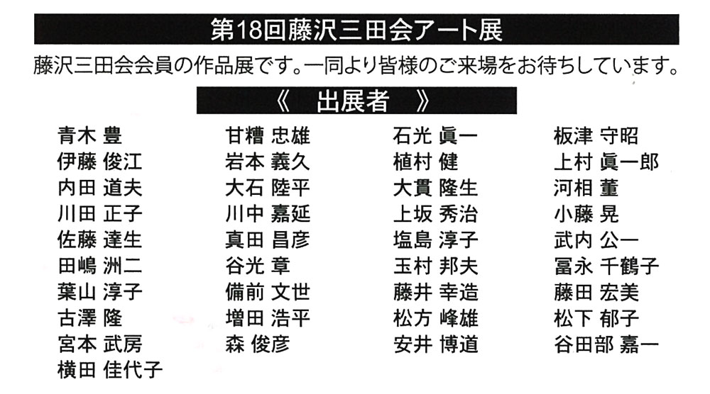 【藤沢】第18回藤沢三田会アート展