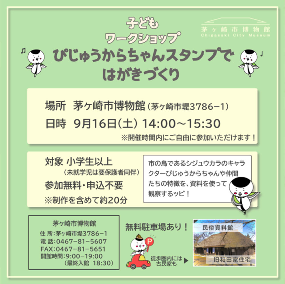 【茅ヶ崎】子どもワークショップ「ぴじゅうからちゃんスタンプではがきづくり」