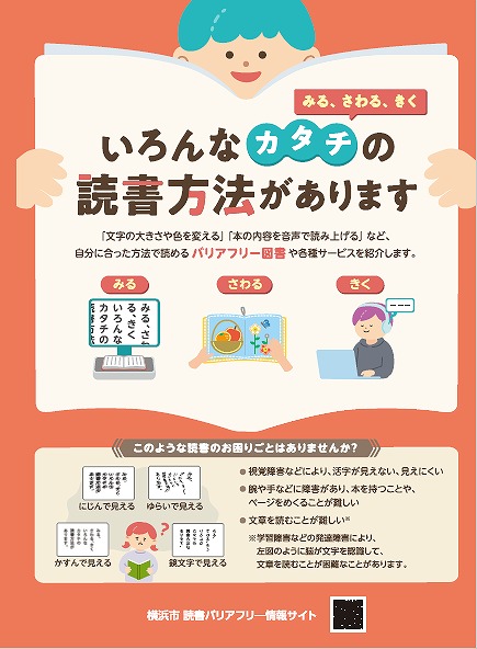 【横浜】読書バリアフリー展