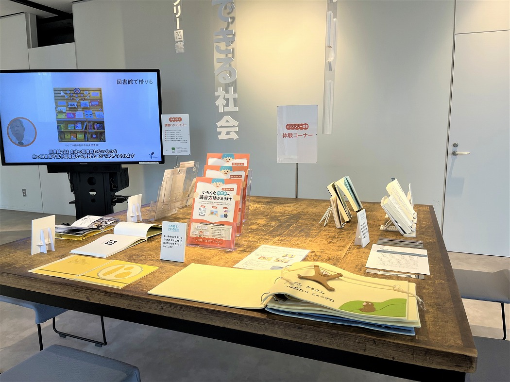 【横浜】読書バリアフリー展
