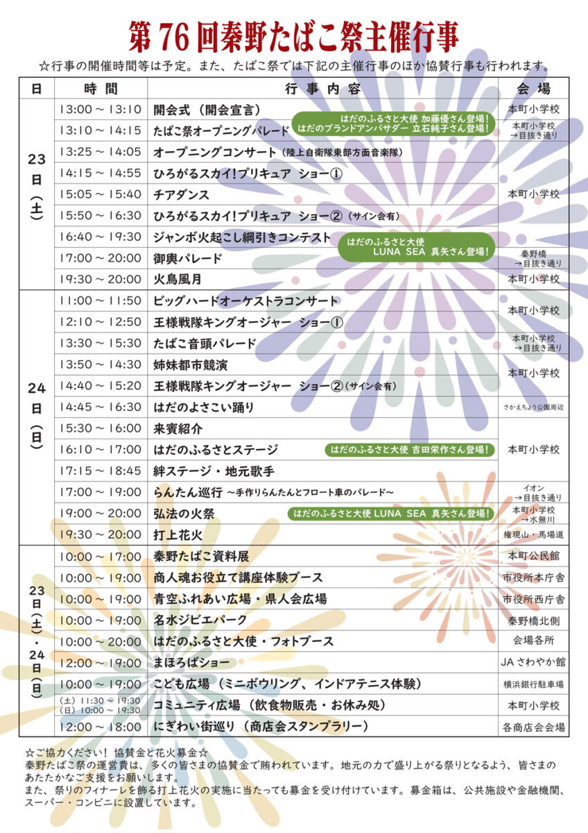 【秦野】第76回 秦野たばこ祭　※花火あり