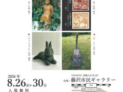手で触れて見る彫刻展