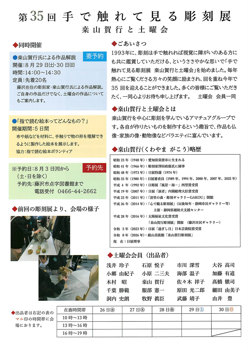 【藤沢市】第35回手で触れて見る彫刻展