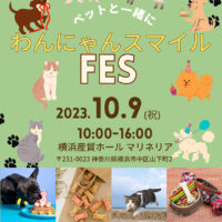 わんにゃんスマイルフェス