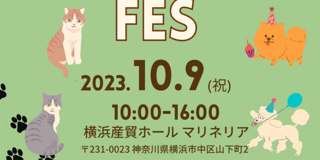わんにゃんスマイルフェス