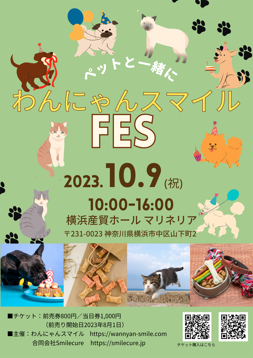 わんにゃんスマイルフェス