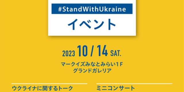ウクライナ人道支援イベント チラシ表