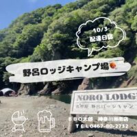 相模原 野呂ロッジキャンプ場