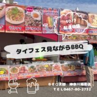 湘南タイフェス見ながらバーベキュー