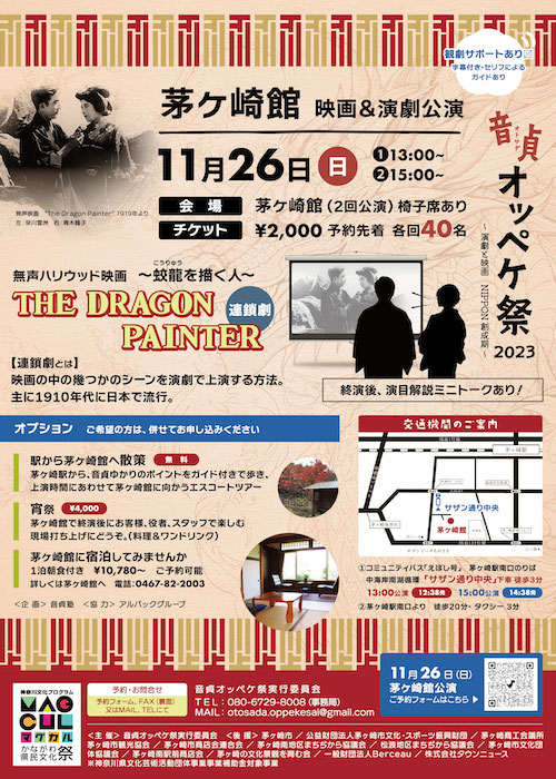 【茅ヶ崎】《連鎖劇》公演　無声映画「 The Dragon Painter〜蛟龍を描く人」
