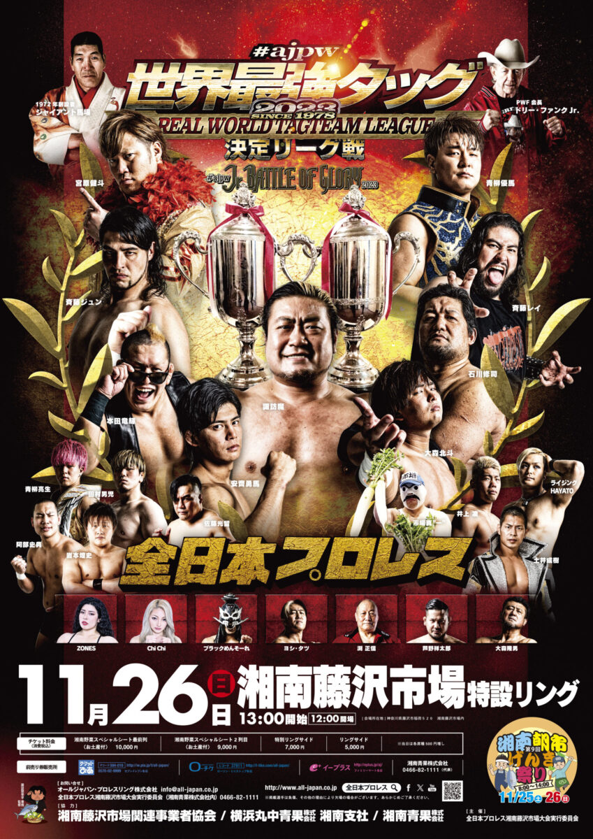 【湘南藤沢地方卸売市場】第9回げんき祭り開催！11/26は全日本プロレスがやって来る！