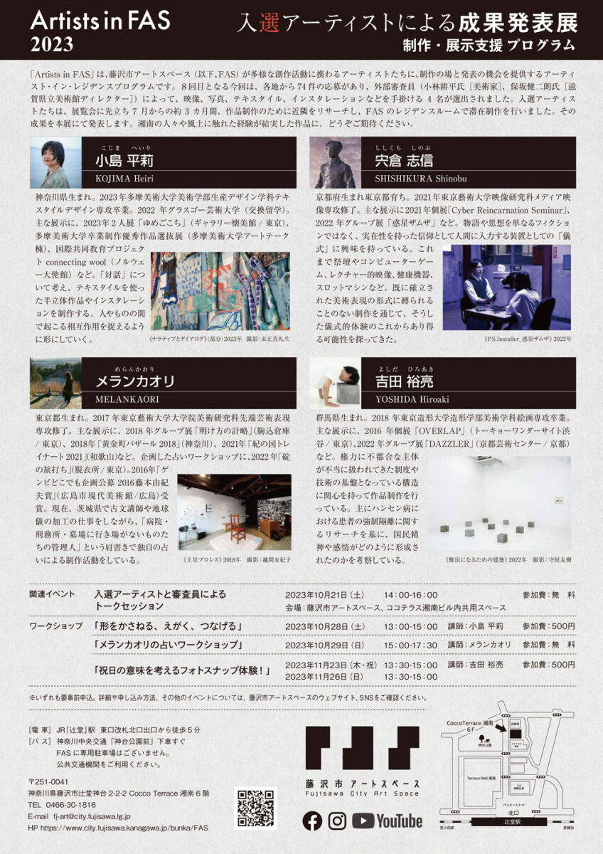 【辻堂】FAS2023 入選アーティストによる成果発表展