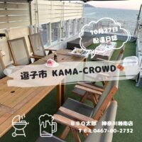 逗子市　カマクラウドへ配達