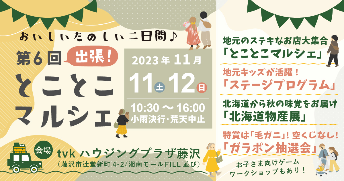 出張とことこマルシェvol6_eyeキャッチ画像_01 出張とことこマルシェvol6_eyeキャッチ画像_01