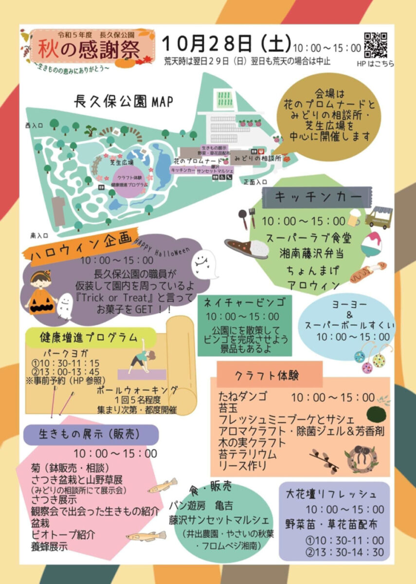 【藤沢】令和５年　長久保公園　秋の感謝祭～生きものの恵みにありがとう～