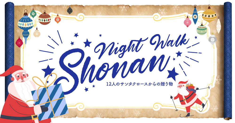 【辻堂】※本年度は終了しました※ ★イルミネーション★　Night Walk SHONAN ～12人のサンタクロースからの贈り物～