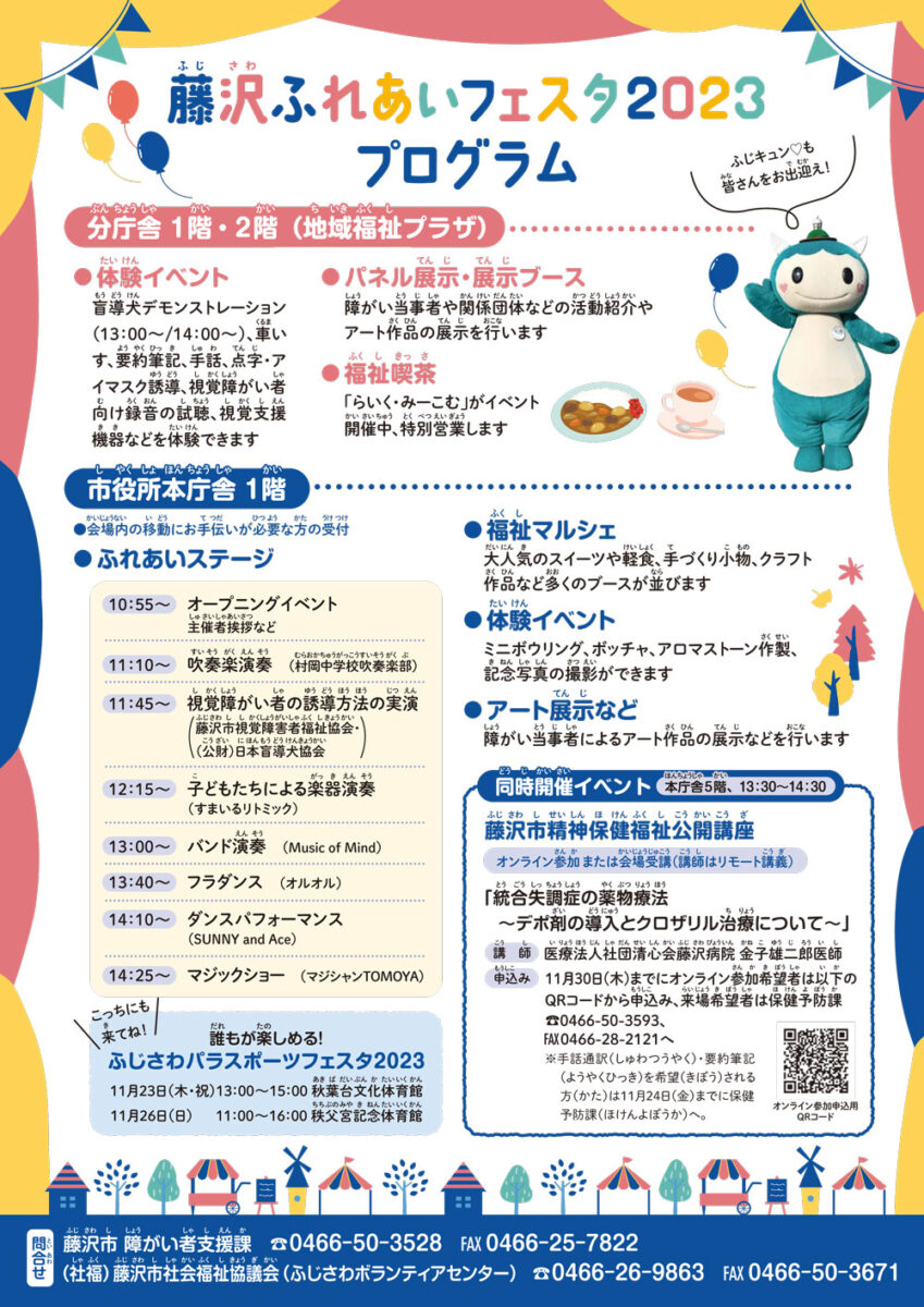 【藤沢】藤沢ふれあいフェスタ 2023
