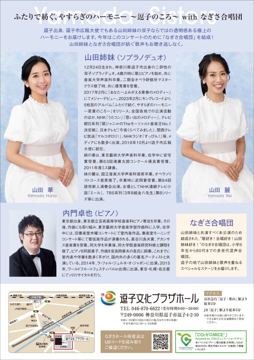 華麗なる双子 山田姉妹 ソプラノデュオコンサート ふたりで紡ぐ、やすらぎのハーモニー ～逗子のころ～ withなぎさ合唱団
