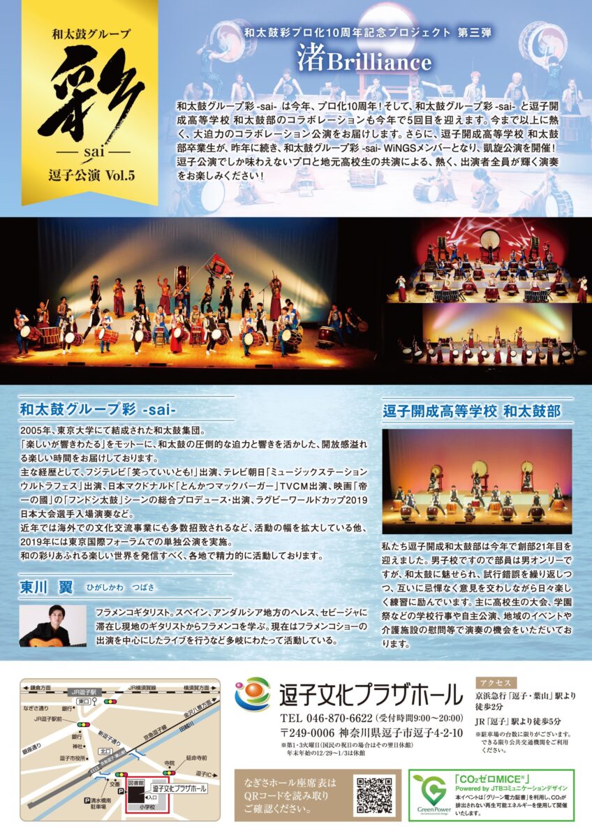 和太鼓グループ彩-sai- 逗子公演 Vol.5 和太鼓彩プロ化10周年記念プロジェクト　第三弾 渚Brilliance