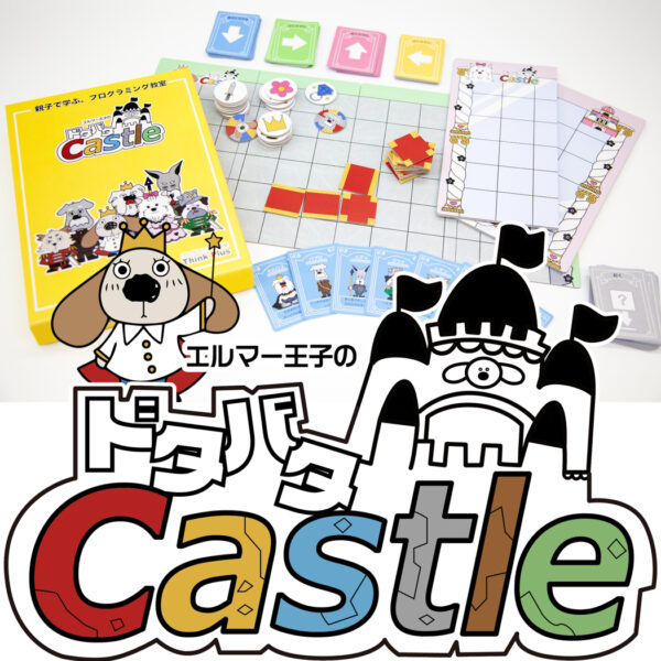 エルマー王子のドタバタCastle