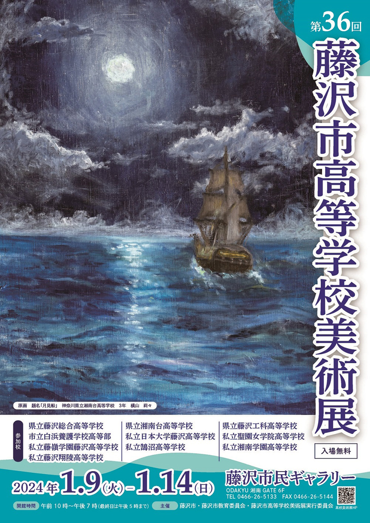 藤沢市高等学校美術展