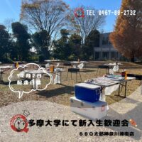 多摩大学　湘南キャンパスにてBBQ