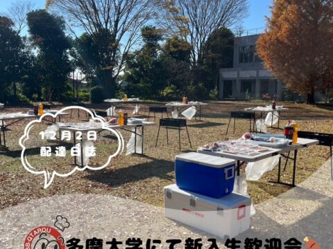 多摩大学　湘南キャンパスにてBBQ