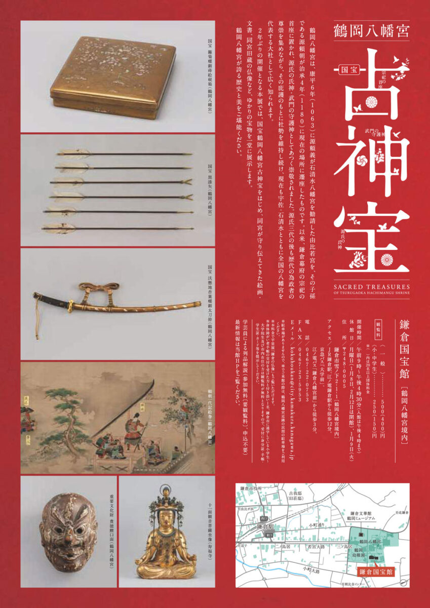 【鎌倉】鎌倉国宝館 特別展「国宝 鶴岡八幡宮古神宝」