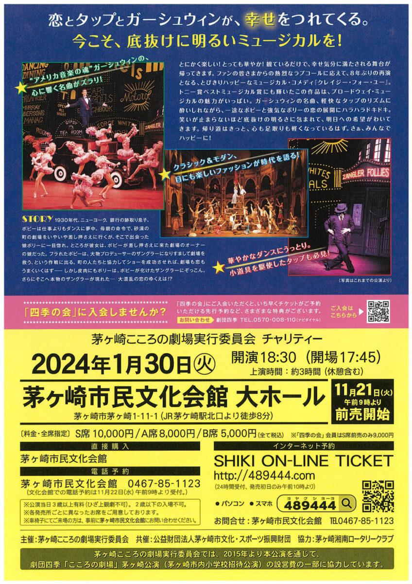 【茅ヶ崎】劇団四季ミュージカル「クレイジーフォーユー」