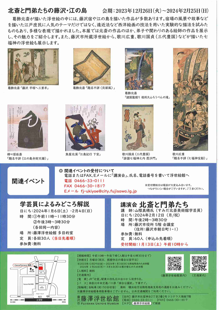 【藤沢市藤澤浮世絵館】北斎と門弟たちの藤沢・江の島
