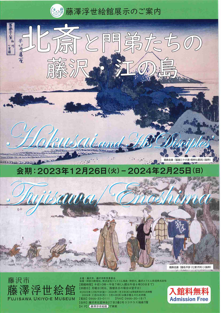 藤澤浮世絵館