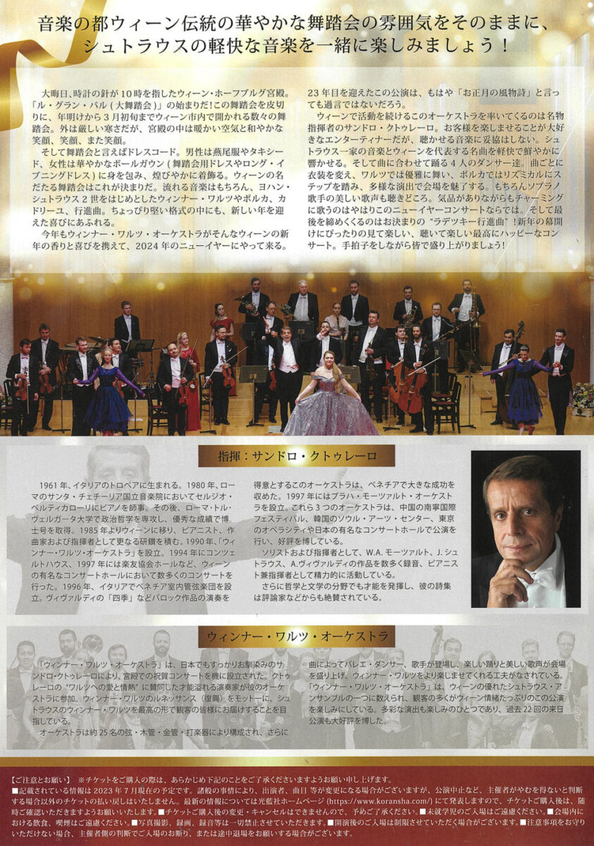 【茅ヶ崎】ウィンナー・ワルツ オーケストラ New Year Concert 2024