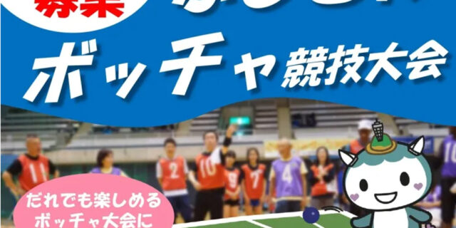 ボッチャ