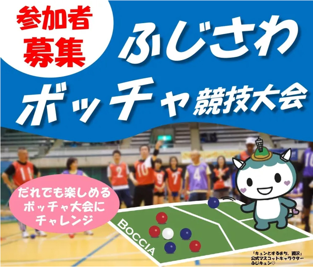ボッチャ