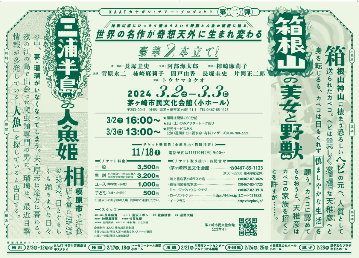 【茅ヶ崎】KAATカナガワ・ツアー・プロジェクト　第二弾 「箱根山の美女と野獣」「三浦半島の人魚姫」