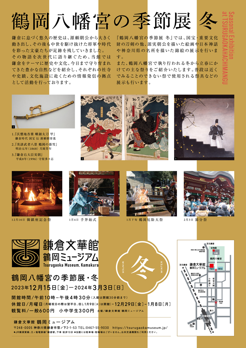 【鎌倉文華館　鶴岡ミュージアム】鶴岡八幡宮の季節展・冬