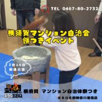 横須賀マンション自治体にて餅つきイベント