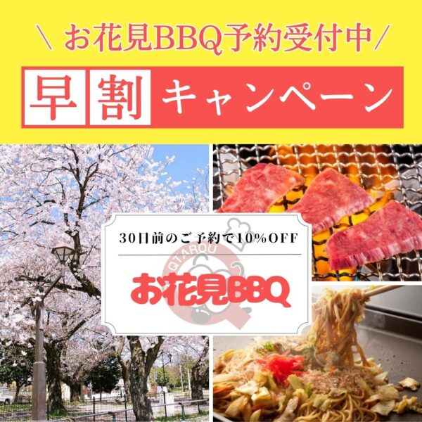 神奈川のお花見バーベキューはBBQ太郎にお任せ