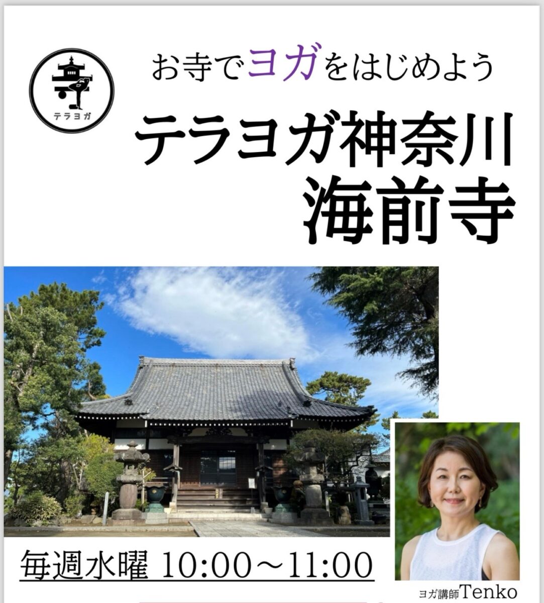 テラヨガ海前寺