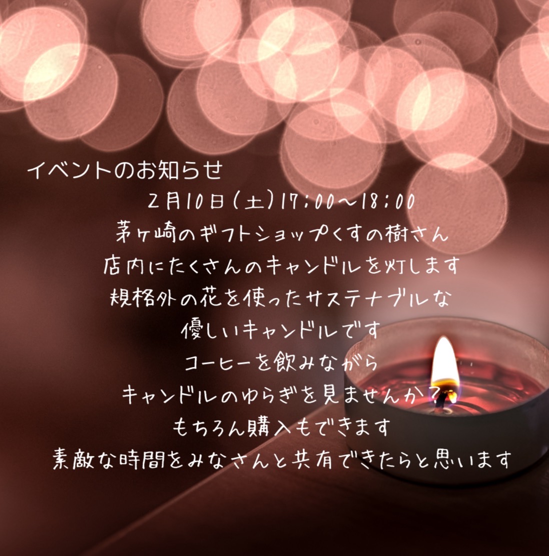 【茅ヶ崎】『キャンドル＆コーヒー』