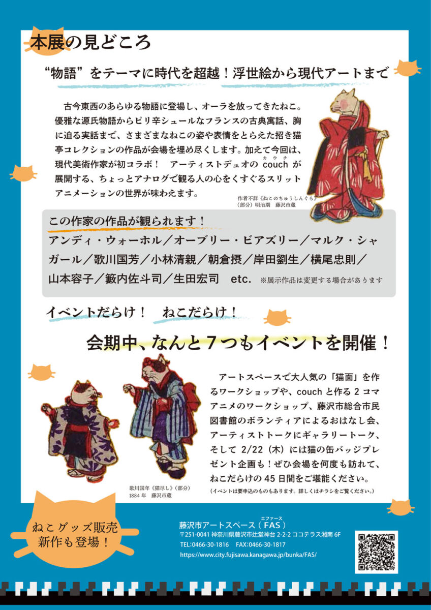 【辻堂】ニャラティブ －物語から見る招き猫亭コレクションと現代作家展－