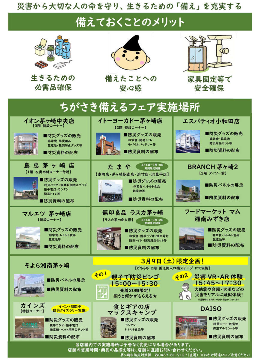【茅ヶ崎】ちがさき備えるフェア