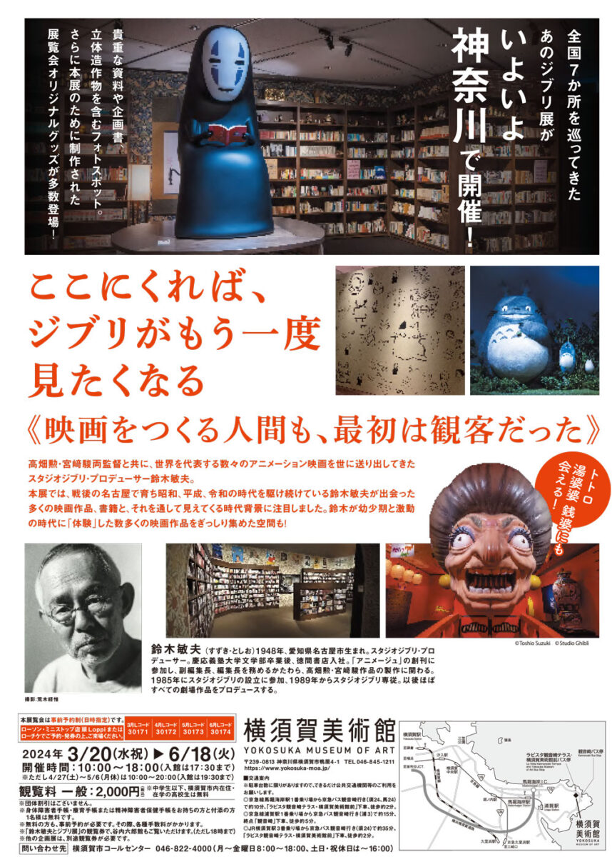 【横須賀】鈴木敏夫とジブリ展 ※本展覧会は事前予約制(日時指定)です