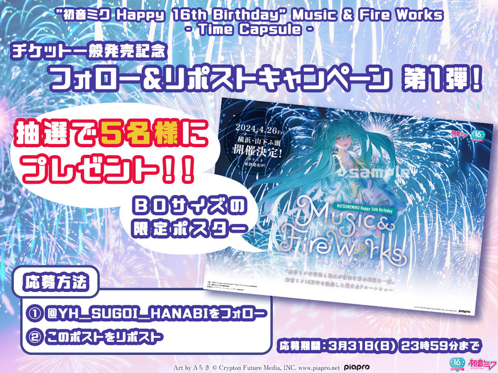 ※本イベントは終了しました※【2024花火大会★横浜】初音ミク『Music & Fire Works』- Time Capsule –