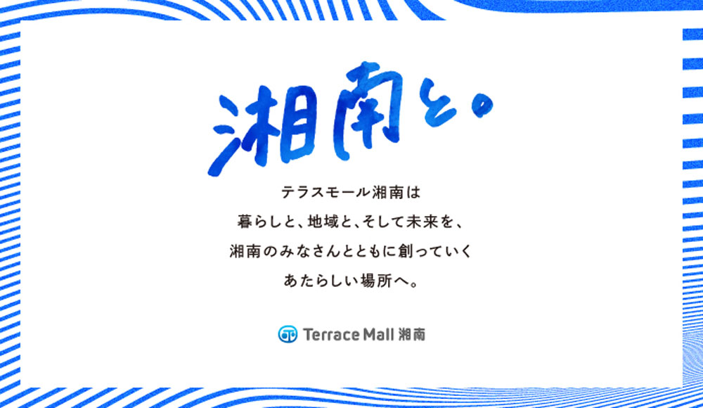 【辻堂】JR辻堂駅直結のテラスモール湘南・新店舗オープンと店内リニューアル