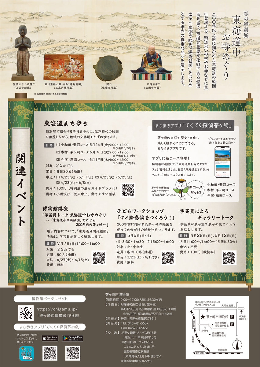 【茅ヶ崎市博物館】春の特別展　東海道中お寺めぐり