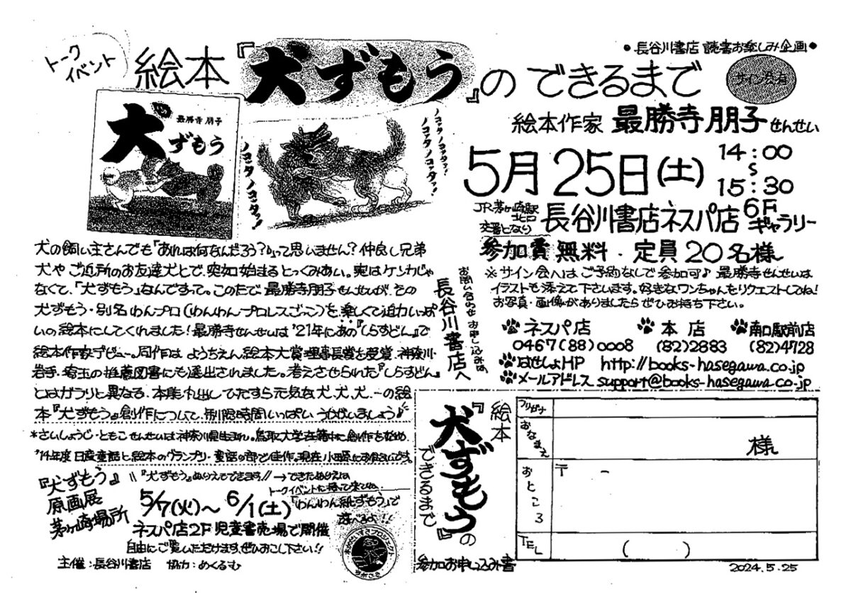 【茅ヶ崎】トークイベント「 絵本『犬ずもう』のできるまで」(サイン会あり！) @長谷川書店 ネスパ店