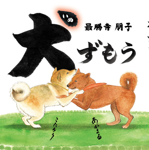 231002犬ずもうカバー-2ol