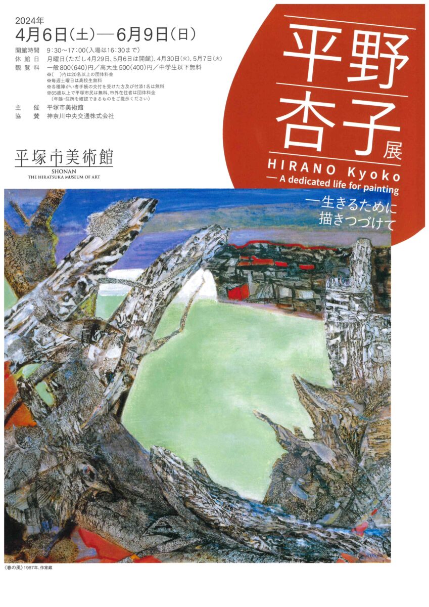 ★無料観覧券プレゼント！★【平塚市美術館】「平野杏子展　生きるために描きつづけて」