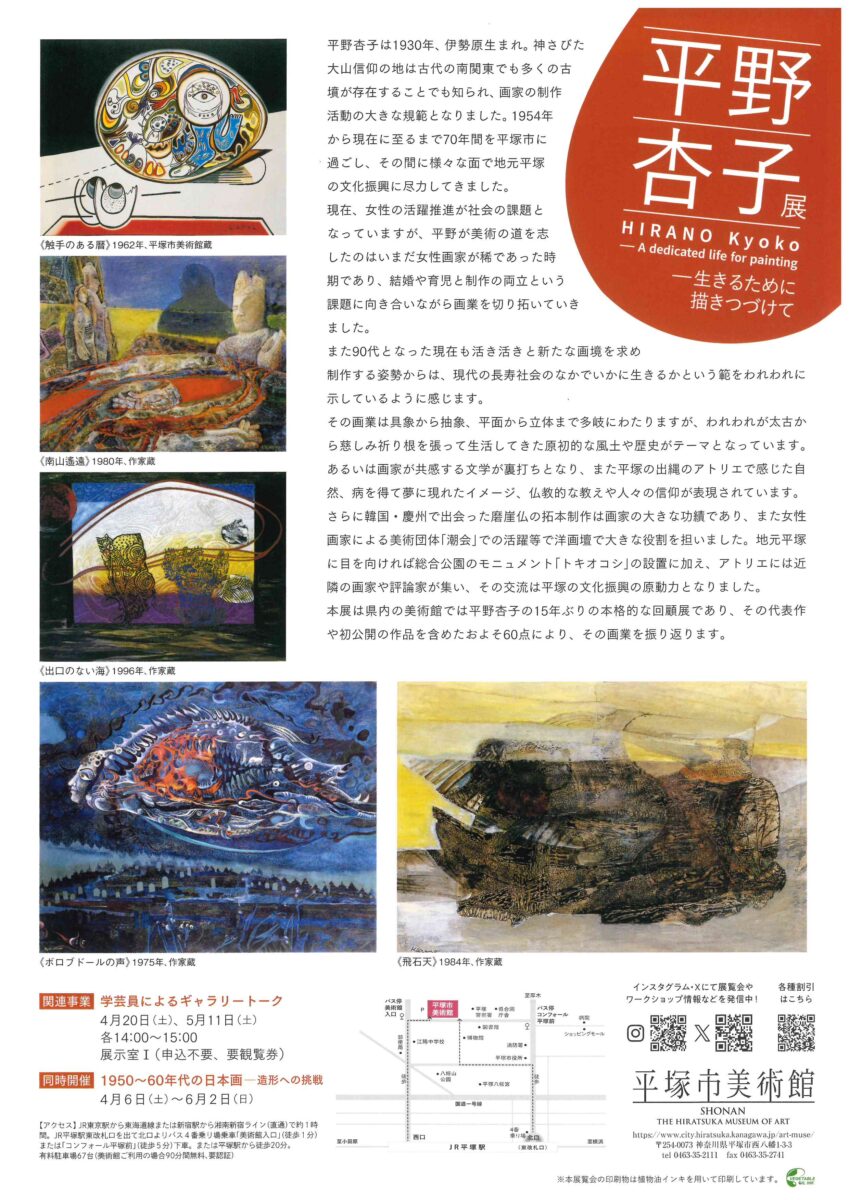 【平塚市美術館】「平野杏子展　生きるために描きつづけて」